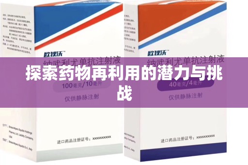 武汉探索药物再利用的潜力与挑战