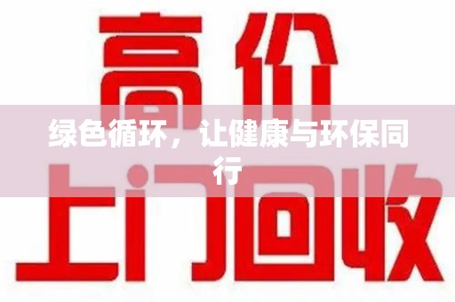 武汉绿色循环，让健康与环保同行