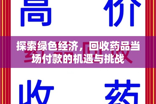 武汉探索绿色经济，回收药品当场付款的机遇与挑战