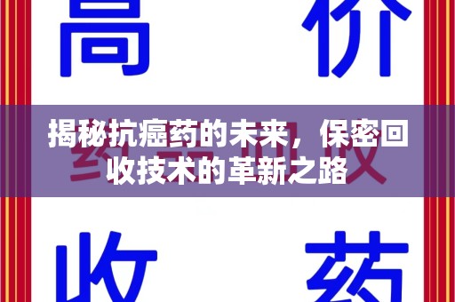 武汉揭秘抗癌药的未来，保密回收技术的革新之路