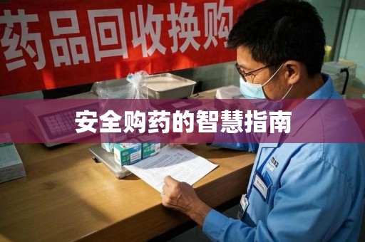 武汉安全购药的智慧指南