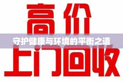 武汉守护健康与环境的平衡之道