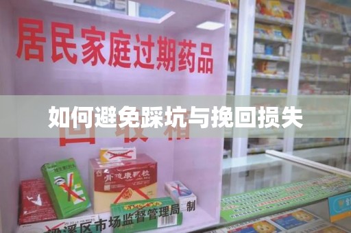 武汉如何避免踩坑与挽回损失