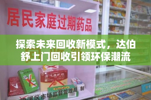 武汉探索未来回收新模式，达伯舒上门回收引领环保潮流