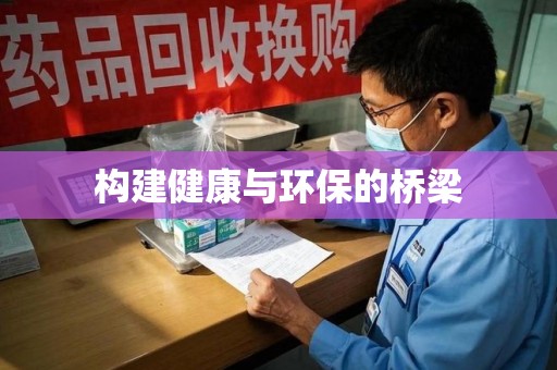 武汉构建健康与环保的桥梁