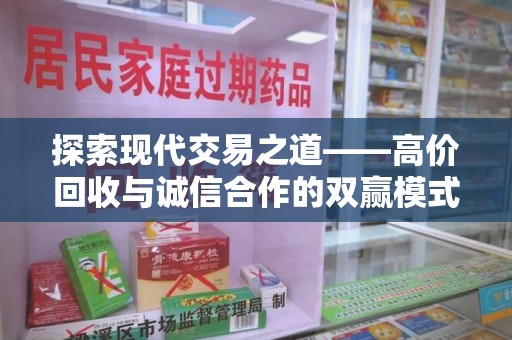 武汉探索现代交易之道——高价回收与诚信合作的双赢模式
