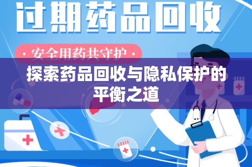 武汉探索药品回收与隐私保护的平衡之道