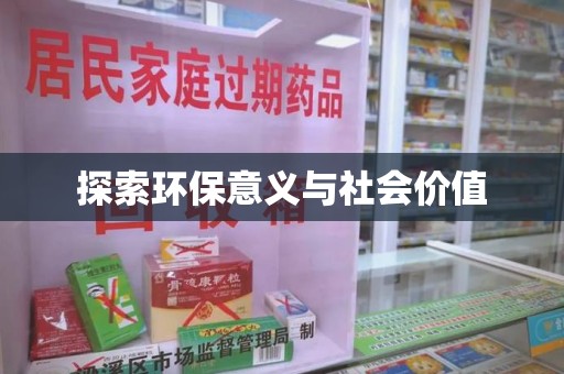 武汉探索环保意义与社会价值