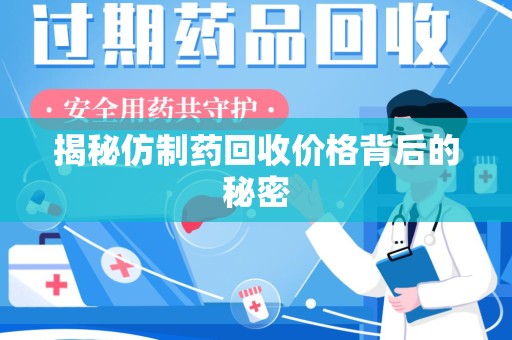 武汉揭秘仿制药回收价格背后的秘密