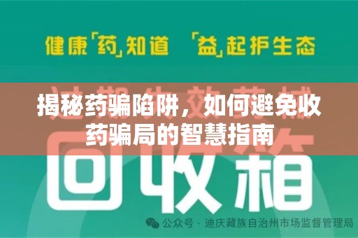武汉揭秘药骗陷阱，如何避免收药骗局的智慧指南