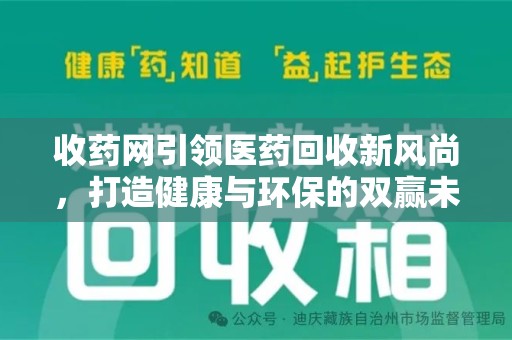 武汉收药网引领医药回收新风尚，打造健康与环保的双赢未来