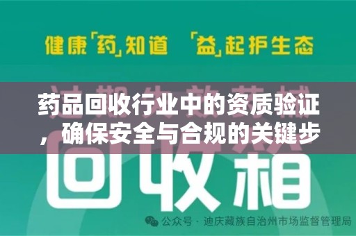武汉药品回收行业中的资质验证，确保安全与合规的关键步骤