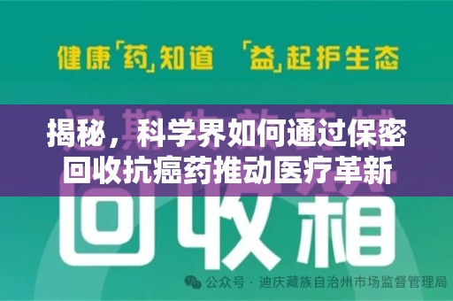 武汉揭秘，科学界如何通过保密回收抗癌药推动医疗革新