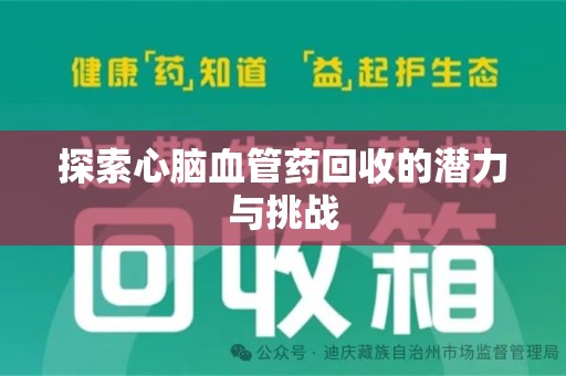 武汉探索心脑血管药回收的潜力与挑战