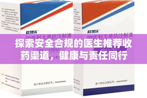 武汉探索安全合规的医生推荐收药渠道，健康与责任同行