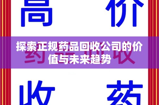 武汉探索正规药品回收公司的价值与未来趋势