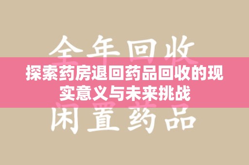 武汉探索药房退回药品回收的现实意义与未来挑战