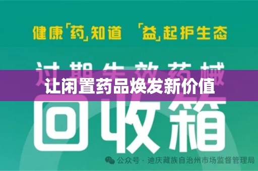 武汉让闲置药品焕发新价值
