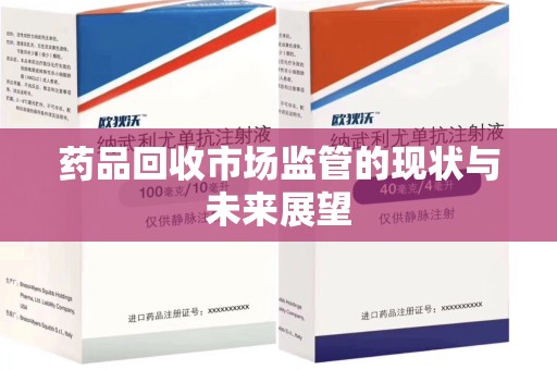 武汉药品回收市场监管的现状与未来展望