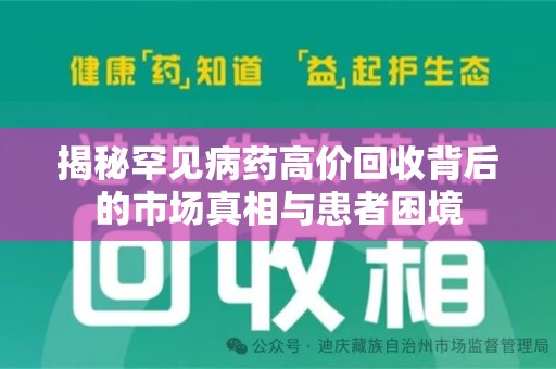 武汉揭秘罕见病药高价回收背后的市场真相与患者困境
