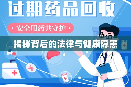 武汉揭秘背后的法律与健康隐患