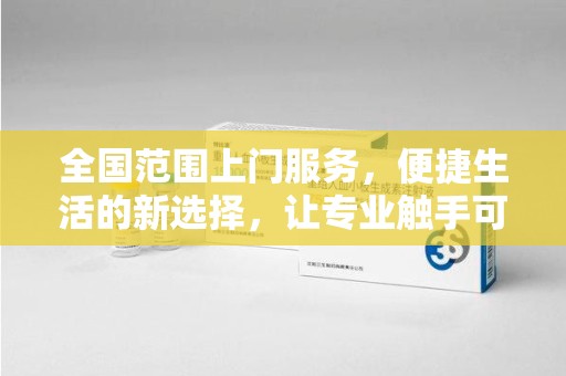 武汉全国范围上门服务，便捷生活的新选择，让专业触手可及
