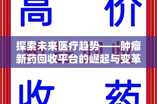 武汉探索未来医疗趋势——肿瘤新药回收平台的崛起与变革