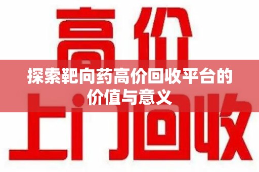 武汉探索靶向药高价回收平台的价值与意义