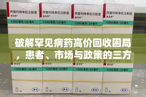 武汉破解罕见病药高价回收困局，患者、市场与政策的三方博弈