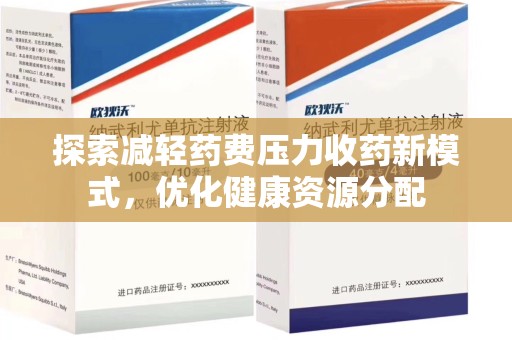 武汉探索减轻药费压力收药新模式，优化健康资源分配