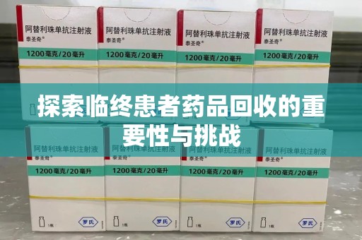 武汉探索临终患者药品回收的重要性与挑战
