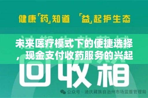 武汉未来医疗模式下的便捷选择，现金支付收药服务的兴起与影响