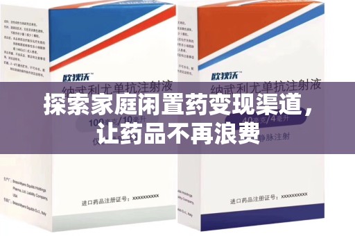 武汉探索家庭闲置药变现渠道，让药品不再浪费