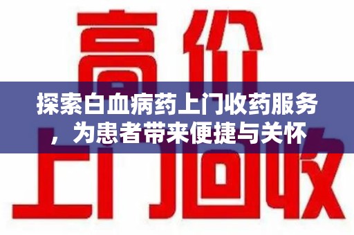 武汉探索白血病药上门收药服务，为患者带来便捷与关怀