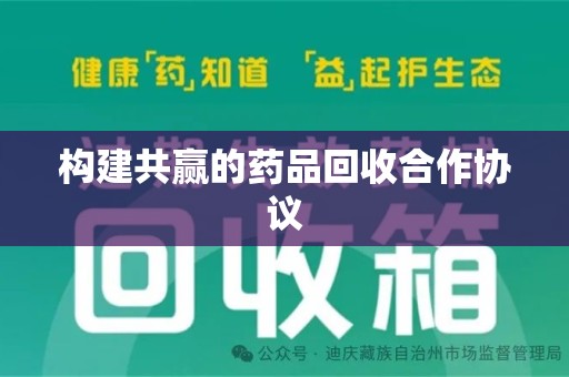 武汉构建共赢的药品回收合作协议