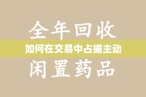 武汉如何在交易中占据主动