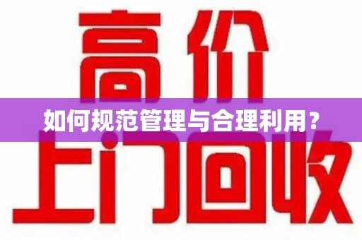 武汉如何规范管理与合理利用？