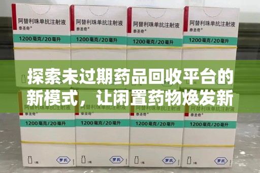 武汉探索未过期药品回收平台的新模式，让闲置药物焕发新生