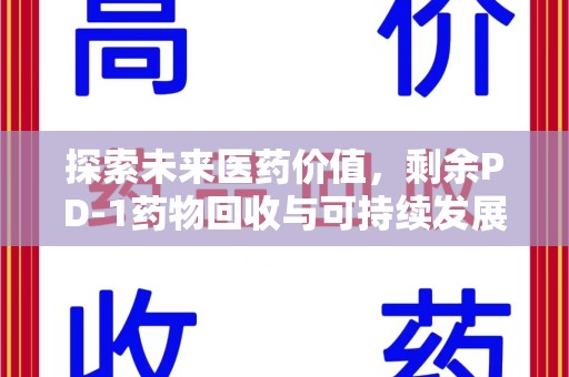 武汉探索未来医药价值，剩余PD-1药物回收与可持续发展之路