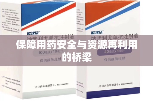 武汉保障用药安全与资源再利用的桥梁