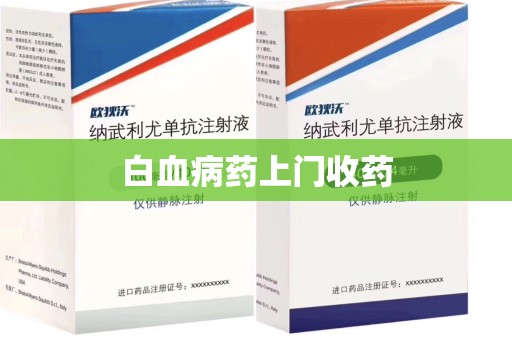 武汉白血病药上门收药