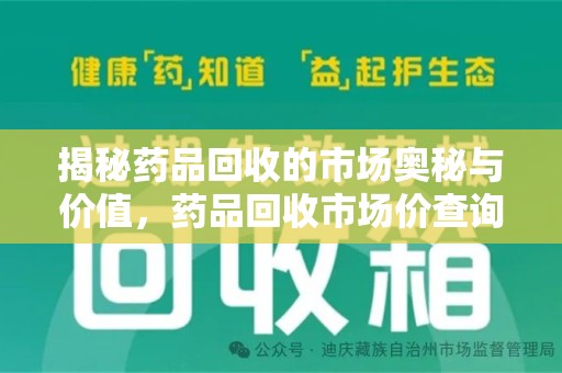 武汉揭秘药品回收的市场奥秘与价值，药品回收市场价查询的新趋势