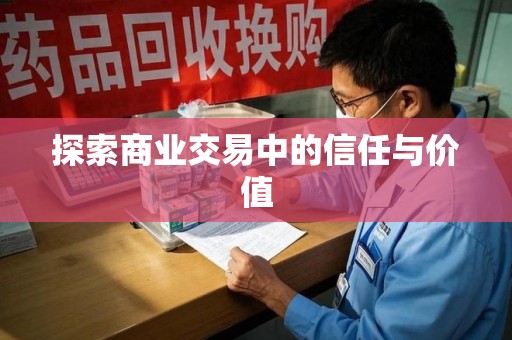 武汉探索商业交易中的信任与价值