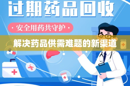 武汉解决药品供需难题的新渠道