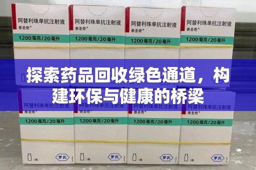 武汉探索药品回收绿色通道，构建环保与健康的桥梁
