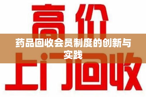武汉药品回收会员制度的创新与实践