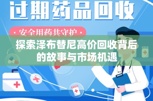 武汉探索泽布替尼高价回收背后的故事与市场机遇