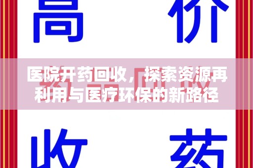 武汉医院开药回收，探索资源再利用与医疗环保的新路径
