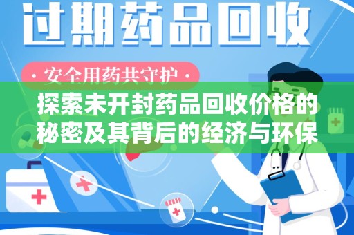 武汉探索未开封药品回收价格的秘密及其背后的经济与环保价值