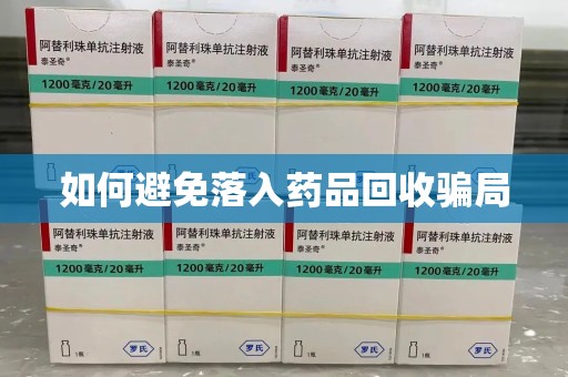 武汉如何避免落入药品回收骗局